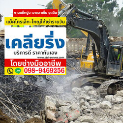 แบคโฮเคลียร์ริ่งพื้นที่