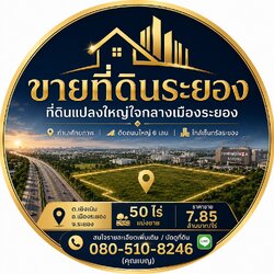 ขายที่ดินระยอง ที่ดินแปลงใหญ่ใจกลางเมืองระยอง