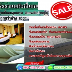 โรงงานผลิตที่นอน