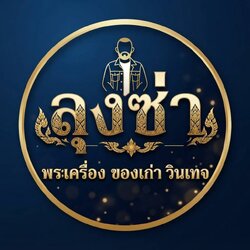 ลุงซ่า พระเครื่อง ของเก่าวินเทจ