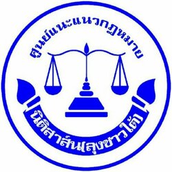 นิติสาส์น ลุงชาวใต้