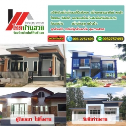 บริการรับสร้างบ้าน