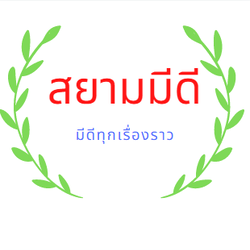 สยามมีดี