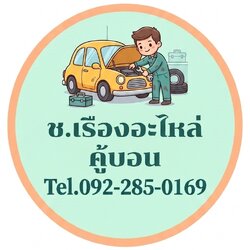 ช.เรืองอะไหล่ คู้บอน