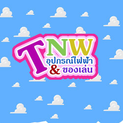 TNW ไฟฟ้า & ของเล่น