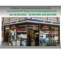 ปลื้มปิติแอร์แอนด์เซอร์วิส
