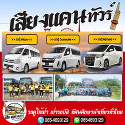 รถตู้ให้เช่า