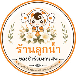 ร้านลูกน้ำ ของชำร่วยงานศพ อยุธยา ของชำร่วยทอดผ้า ของชำร่วยชุดขาว ราคาถูก
