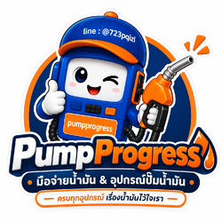 มือจ่ายน้ำมัน & อุปกรณ์ปั๊มน้ำมัน | PumpProgress