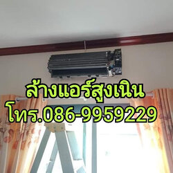 ล้างแอร์สูงเนิน โทร.086-9959229 แอร์บ้าน แอร์รถ