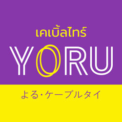 YORU เคเบิ้ลไทร์โยรุ