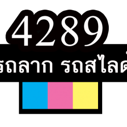 รถยก รถลาก รถสไลด์