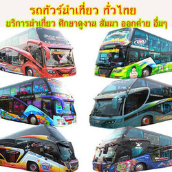รถบัสรับจ้าง