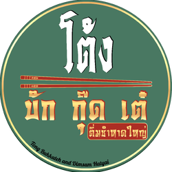 โต้ง บักกุ๊ดเต๋