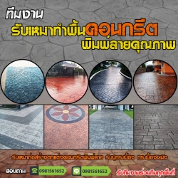 บริการก่อสร้างพื้นคอนกรีตพิมพ์ลาย