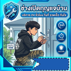 ช่างเปิดบ้าน