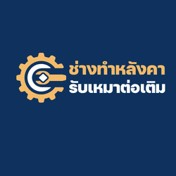รับเหมาต่อเติม ช่างทำหลังคา โรงจอดรถ ครัว โกดัง หลังคากันสาด