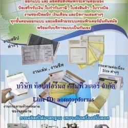 รับพิมพ์แบบฟอร์มใบกำกับภาษี/ใบเสร็จรับเงิน/กระดาษต่อเนื่อง/เอกสารออกเป็นชุด