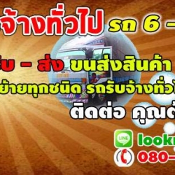 รถรับจ้างบริการรถรับจ้าง ขนของ ย้ายบ้าน หอพัก สำนักงาน