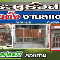ติดตั้งประตูรีโมท
