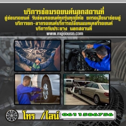 ซ่อมรถนอกสถานที่