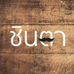 แว่นตาชินตาคลับ ขายแว่นตาวินเทจ แว่นตากันแดด แว่นตาแฮนด์เมด (Handmade) กรอบแว่นสายตา