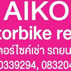 AIKO MOTORBIKE มอเตอร์ไซค์เช่าเชียงใหม่