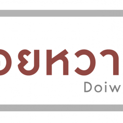 ดอยหวาน จำหน่ายสารกาแฟและกาแฟคั่วบด