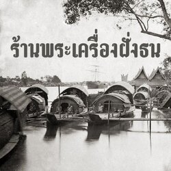 ร้านพระเครื่องฝั่งธน