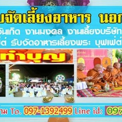 รับจัดงานทำบุญ