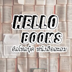 ฮัลโหลบุ๊ค Hello books