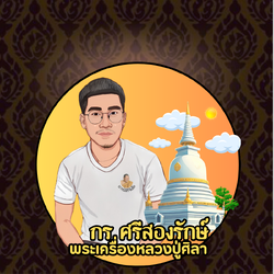 กร ศรีสองรักษ์