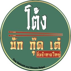 โต้ง บักกุ๊ดเต๋ Delivery