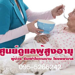 ดูแลผู้ป่วยถึงบ้าน