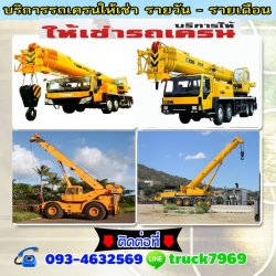 รถบรรทุกติดเครนรับจ้าง ขนส่ง ขนย้าย สินค้า