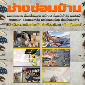 ร้านช่างซ่อมแซมบ้าน