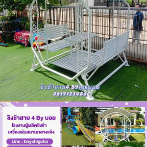 ร้านboychingcha ชิงช้าราคาโรงงาน เครื่องเล่นสนามกลางแจ้ง โทร 081-9123486