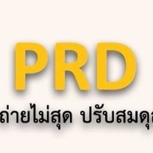 ร้านHashiPRD แก้ปัญหาท้องผูก ถ่ายไม่สุด ปรับสมดุลลำไส้