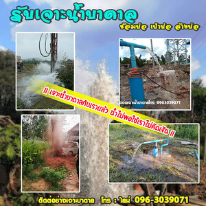 ร้านรับเจาะน้ำบาดาล โทร : Line 096 3039071 เจาะน้ำบาดาลราคาถูก