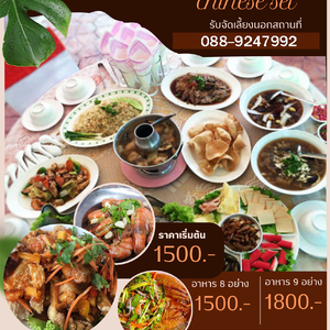 ร้านโต๊ะจีนจัดเลี้ยง