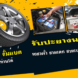 ร้านปะยางนอกสถานที่ รับปะยาง 24 ชั่วโมง