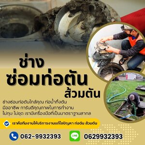 ร้านช่างแก้ท่อตันด่วน