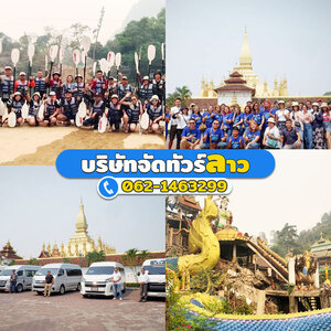 ร้านบริษัททัวร์เที่ยวลาว