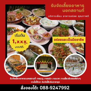ร้านจัดโต๊ะจีนนอกสถานที่
