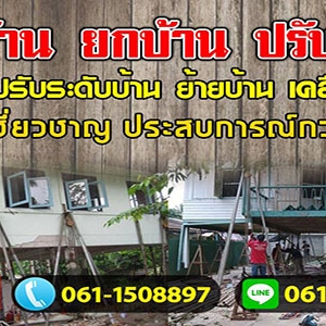ร้านยกบ้านดีดบ้านต่อเติม คุณตุ้ม