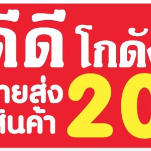 ร้านดีดีโกดัง ขายส่งสินค้าราคาถูก คู้บอน31