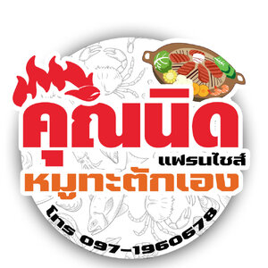 ร้านคุณนิดแฟรนไชส์หมูกระทะ