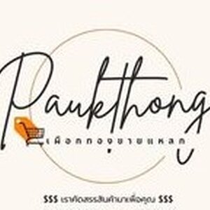 ร้านเผือกทอง ขายแหลก paukthong-khay-laek