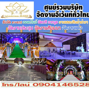 ร้านรับจัดงานงานอีเว้นท์