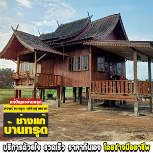 ร้านดีดบ้านเปลี่ยนเสาบ้าน
